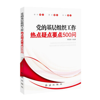 党的基层组织工作热点疑点要点500问(根据党的十9大精神组织修订)