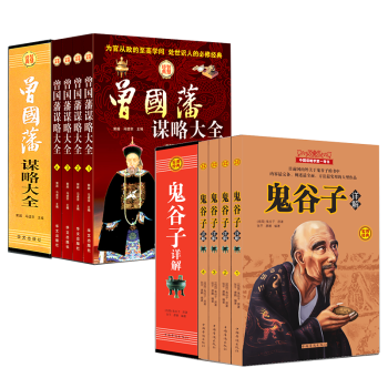 鬼榖子全集曾國藩全書盒裝兩套共八冊道德經易經周易全書傳習錄南懷瑾老子王陽明等中國哲學書籍 pdf epub mobi 電子書 下載