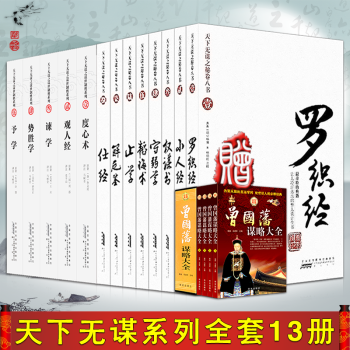 天下無謀之秘捲八書+謀世緻勝（全套13冊）贈送一套盒裝曾國藩謀略大全 為官從政處世謀略智慧 pdf epub mobi 電子書 下載