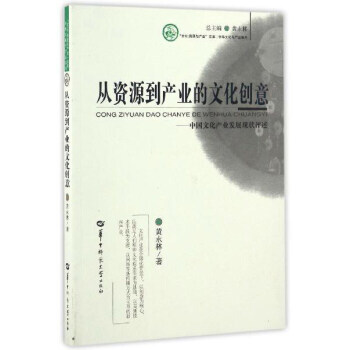 从资源到产业的文化创意:中国文化产业发展现状评述