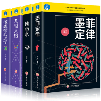 4册心理学套装 墨菲定律+读心术+九型人格+微表情心理学社会心理学百科FBI识人基础入门人际交往书籍 pdf epub mobi 下载