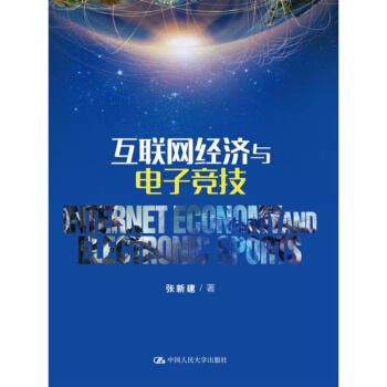 互联网经济与电子竞技 pdf epub mobi 下载