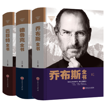 3册史蒂夫·乔布斯传+巴菲特全书+德鲁克 管理学投资策略书籍企业团队领导财富管理人物传记