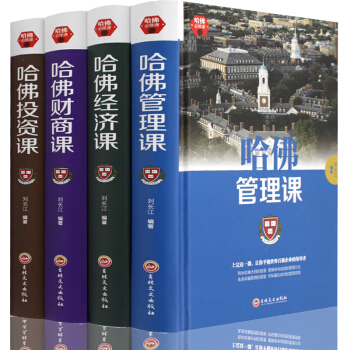 哈佛成功學4本 管理+投資+經濟+財商課 職場企業管理暢銷書套裝投資理財經濟金融學公開課 pdf epub mobi 下载