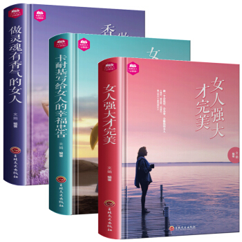 女性勵誌書3冊 女人強大纔完美+卡耐基寫給女人的幸福忠告+做靈魂有香氣 女人氣質修養全書 pdf epub mobi 下载