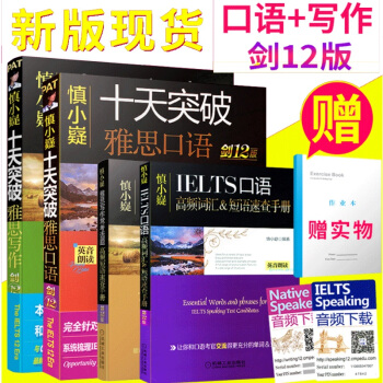 现货【剑12版套装】慎小嶷十天突破雅思写作+雅思口语 剑12版 pdf epub mobi 下载