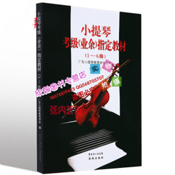 廣東省小提琴考級（業餘）指定教材（1-6修訂本 小提琴基礎教程 pdf epub mobi 下载