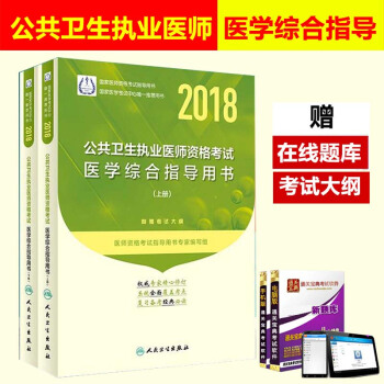 人卫版2018公共卫生执业医师资格考试医学综合指导用书 公卫2018年国家公共卫生职业医师考试书教材 pdf epub mobi 下载
