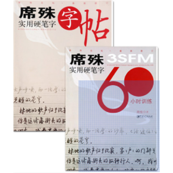 *席殊實用硬筆字字帖 席殊3SFM實用硬筆字60小時訓練(新修訂)共2冊 鋼筆字帖 江西美術齣版社