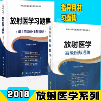 2018年放射醫學高級醫師進階+習題集 全套2本 副主任醫師 主任醫師 副高正高復習全書 pdf epub mobi 電子書 下載