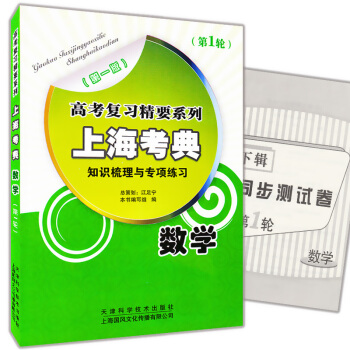 正版现货 高考复习精要系列 上海考典 数学 知识梳理与专项练习 第1、2轮 上海高考数学教 pdf epub mobi 下载