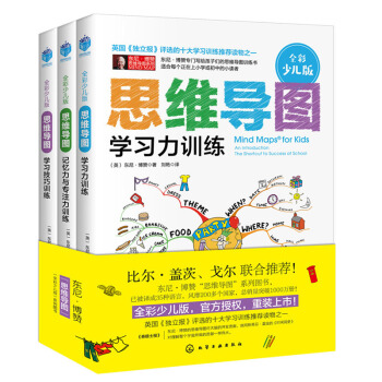 【包邮】思维导图(全彩少儿版) 学习力训练+记忆力与专注力+学习技巧训练 东尼博赞 pdf epub mobi 电子书 下载