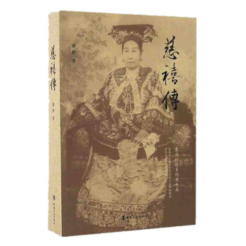 正版 慈禧传 德龄公主揭秘清宫往事 清廷宫禁内苑的生活实情 一部真实展现女人慈禧生活见闻