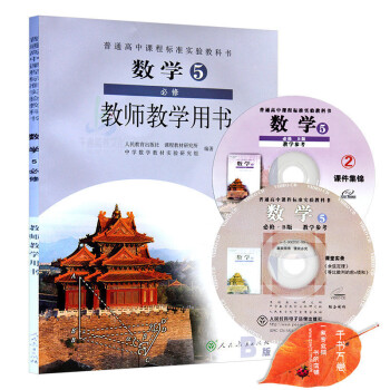 2018年高中数学必修5/五教师教学用书教参（含光盘）人教B版 与人教版课本教材同步配套 pdf epub mobi 下载