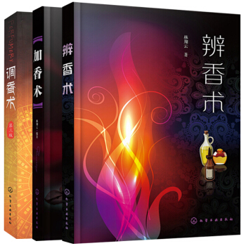 辨香術+加香術+調香術第三版 共3本 pdf epub mobi 下载