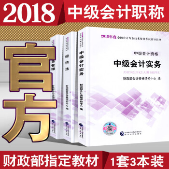 官方正版2018年中级会计职称考试教材 中级会计实务+经济法+财务管理全套三本 2018中级会计考试 pdf epub mobi 下载