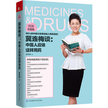 正版:冀连梅谈:中国人应该这样用药(图解母婴版) 9787553756639