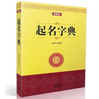 起名字典平装全1册 现代出版社姓名学五格数理的确定 数理吉凶 杨适存起名字的书籍起名学实用 pdf epub mobi 电子书 下载