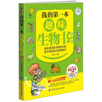 新书现货 正版 我的本趣味生物书(第2版) 曲相奎 科学与自然 新华书店正版畅销图书籍 pdf epub mobi 电子书 下载