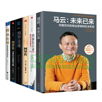 互联网创业书籍全6册 马云 未来已来+刘强东 自述我的经营模式+阿里传+蚂蚁金服+腾讯转书籍 图书 pdf epub mobi 下载
