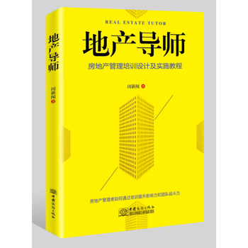 正版:地产导师 9787510320620
