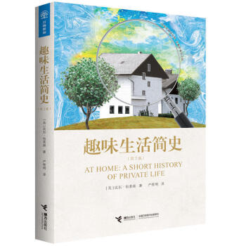 正版现货 趣味生活简史(第2版) 《万物简史》作者扛鼎之作,用八卦打败严肃,用知识拯救无趣