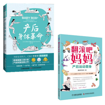 区域包邮 TZ 产后身体革命 +翻滚吧妈妈----产后运动塑身 共2本 机械工业出版社 pdf epub mobi 电子书 下载