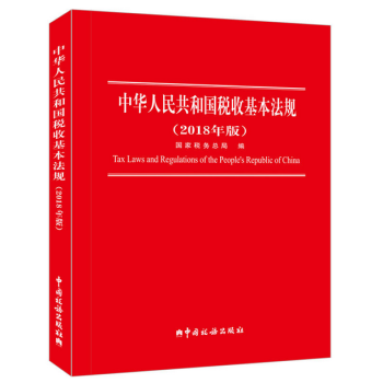 中华人民共和国税收基本法规(2018年版)
