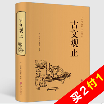 古文观止全注全译 足本无删减文白对照无障碍阅读 国学经典书籍 古典名著 硬皮全本典藏 pdf epub mobi 电子书 下载