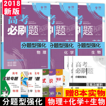 贈8本實物 2018高考必刷題 分題型強化 生物化學物理3本新課標全國捲高三高考物理化學生