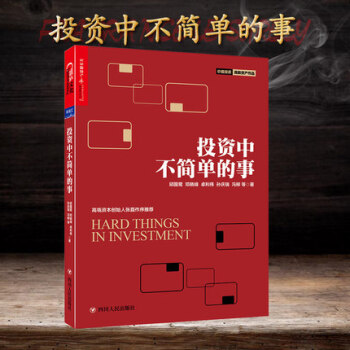 投资中不简单的事 邱国鹭的书企业管理 金融投资 理财管理金融证券 经济管理金融投资指南 pdf epub mobi 下载