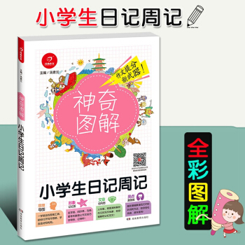 2018新版开心作文神奇图解 小学生日记周记 思维导图+形象记忆图+文章结构图+趣味漫画 pdf epub mobi 电子书 下载