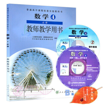 2018年高中數學必修4/四教師教學用書教參（含光盤）人教B版 與人教版課本教材同步配套 pdf epub mobi 電子書 下載