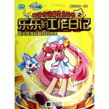 樂樂的工作日記(精靈是我們*好的夥伴)/奧奇傳說精靈總動員 pdf epub mobi 電子書 下載
