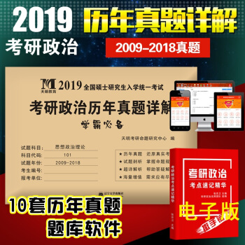 天明2019考研政治历年真题详解 思想政治理论2009-2018十年真题答案解析 pdf epub mobi 下载