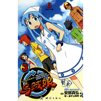 烏賊娘(3可以成為朋友嗎) pdf epub mobi 電子書 下載