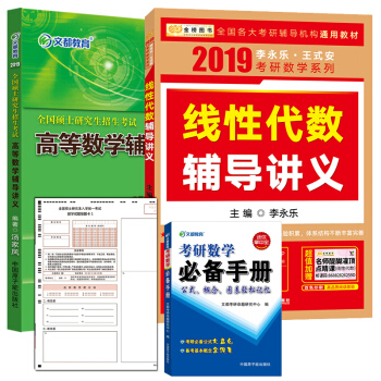 文都湯傢鳳2019考研數學高等數學輔導講義+李永樂綫性代數輔導講義2019 湯傢鳳高數 pdf epub mobi 下载