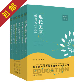正品包邮 现代家庭教育方法大全(套装书，全6册） pdf epub mobi 下载