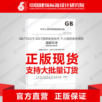 GB/T35273-2017信息安全技术 个人信息安全规范
