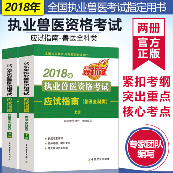 現貨 正版書籍 2018年執業獸醫資格考試應試指南獸醫全科類上下冊職業獸醫師執業獸醫資格證考試教材 pdf epub mobi 電子書 下載