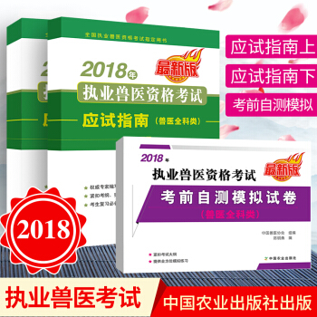 現貨獸醫教材2018年執業獸醫資格考試應試指南 獸醫全科類 上下冊+模擬試捲 共3本考前自測試捲 pdf epub mobi 下载
