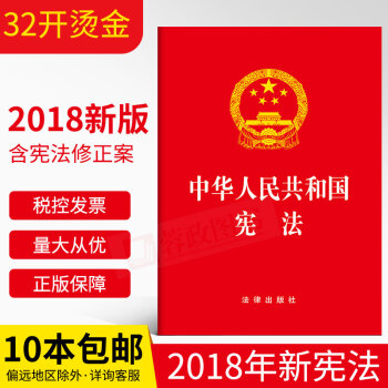 现货|新版中华人民共和国宪法单行本2018（宪法小红本 32开）中国共产党宪法法条含宣誓词 pdf epub mobi 电子书 下载