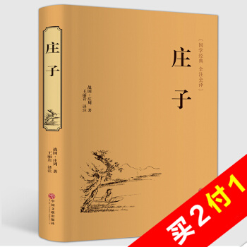 庄子 足本无删减文白对照注释无障碍阅读 庄子今注今译 国学经典人生哲理哲学书籍 精装硬皮 pdf epub mobi 下载