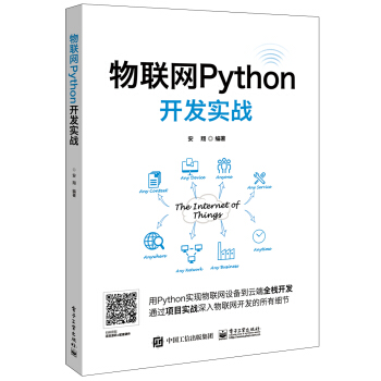 物聯網Python開發實戰 python編程入門教程書籍 pdf epub mobi 下载