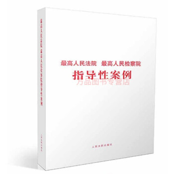 最高人民法院指导性案例 第一批-第十七批 最高人民检察院指导性案例 第一批-第九批 人民
