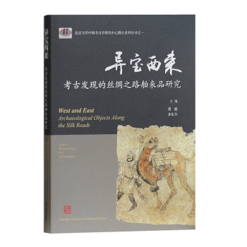 异宝西来:考古发现的丝绸之路舶来品研究