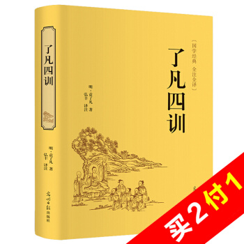 了凡四训 全注全译无删减无障碍阅读国学经典中小学生青少年课外阅读书目哲学经典书 精装硬皮