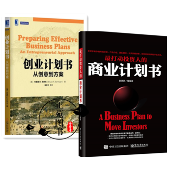 2冊 打動投資人的商業計劃書+創業計劃書:從創意到方案 商業計劃書編寫指南書籍創業融資立項 pdf epub mobi 下载