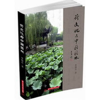 荷文化與中國園林 建築 書籍