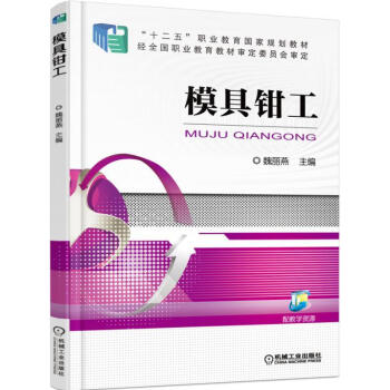8u正版 模具钳工 模具钳工实用技术手册 模具装配基础知识大全 模具钳工使用手册 钳工加工 pdf epub mobi 电子书 下载